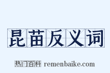 昆苗反义词是什么意思的图片